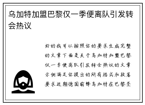 乌加特加盟巴黎仅一季便离队引发转会热议