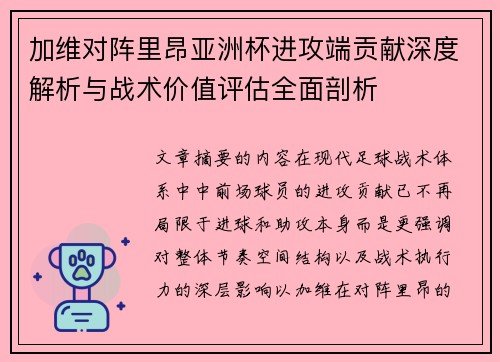 加维对阵里昂亚洲杯进攻端贡献深度解析与战术价值评估全面剖析