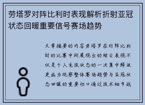 劳塔罗对阵比利时表现解析折射亚冠状态回暖重要信号赛场趋势