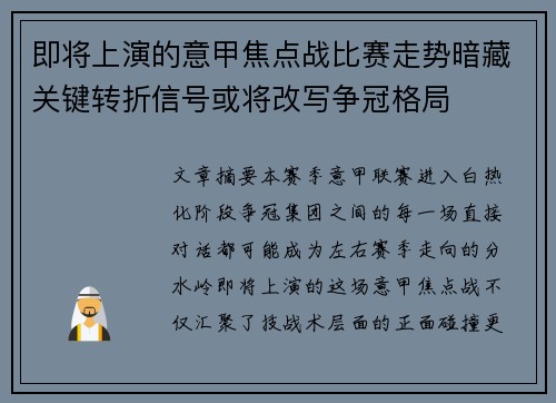 即将上演的意甲焦点战比赛走势暗藏关键转折信号或将改写争冠格局