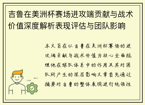 吉鲁在美洲杯赛场进攻端贡献与战术价值深度解析表现评估与团队影响