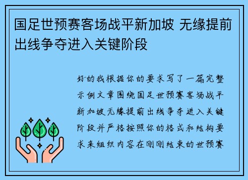 国足世预赛客场战平新加坡 无缘提前出线争夺进入关键阶段