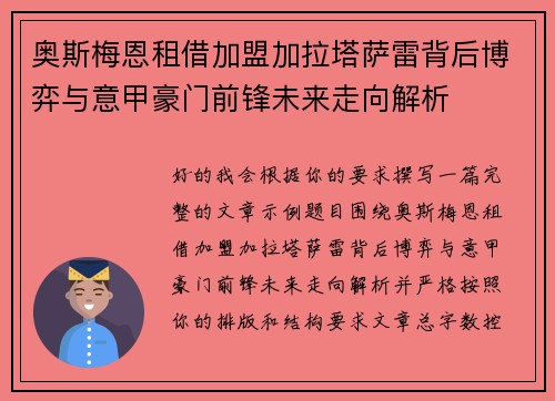 奥斯梅恩租借加盟加拉塔萨雷背后博弈与意甲豪门前锋未来走向解析