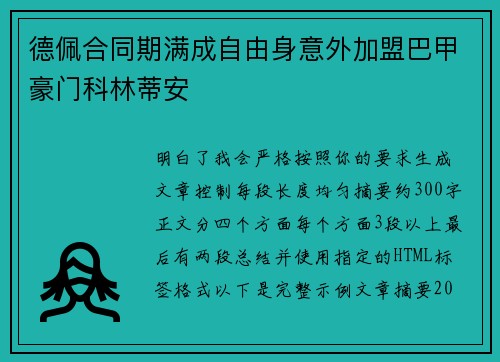 德佩合同期满成自由身意外加盟巴甲豪门科林蒂安