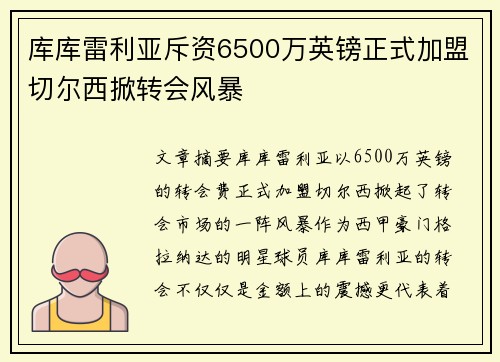 库库雷利亚斥资6500万英镑正式加盟切尔西掀转会风暴