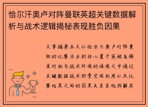 恰尔汗奥卢对阵曼联英超关键数据解析与战术逻辑揭秘表现胜负因果