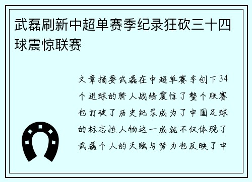 武磊刷新中超单赛季纪录狂砍三十四球震惊联赛