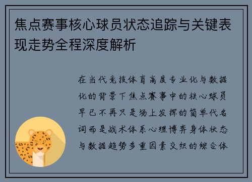 焦点赛事核心球员状态追踪与关键表现走势全程深度解析