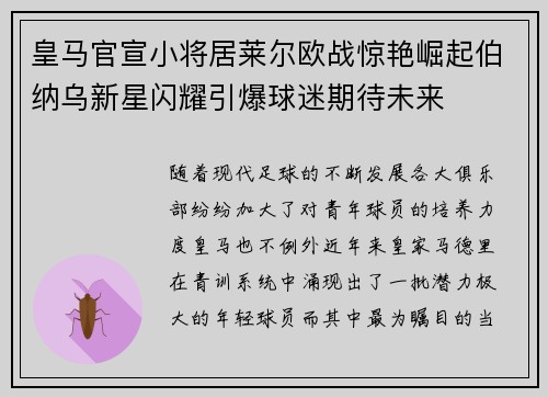 皇马官宣小将居莱尔欧战惊艳崛起伯纳乌新星闪耀引爆球迷期待未来
