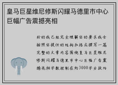 皇马巨星维尼修斯闪耀马德里市中心巨幅广告震撼亮相