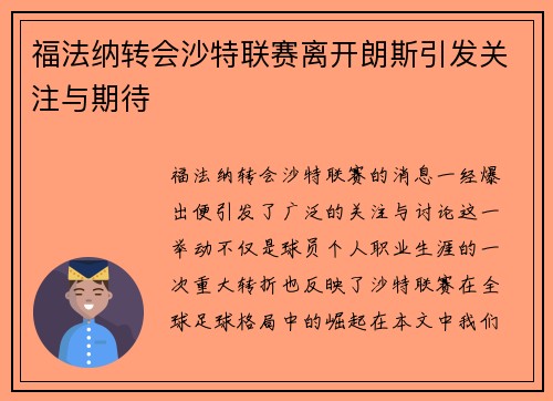 福法纳转会沙特联赛离开朗斯引发关注与期待