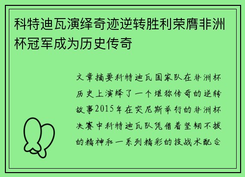 科特迪瓦演绎奇迹逆转胜利荣膺非洲杯冠军成为历史传奇