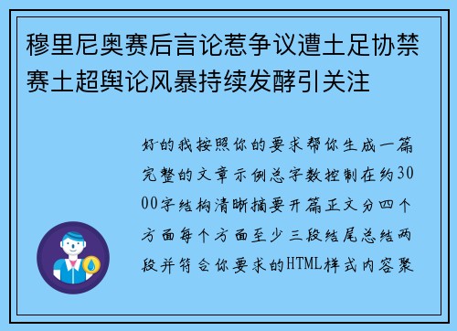 穆里尼奥赛后言论惹争议遭土足协禁赛土超舆论风暴持续发酵引关注